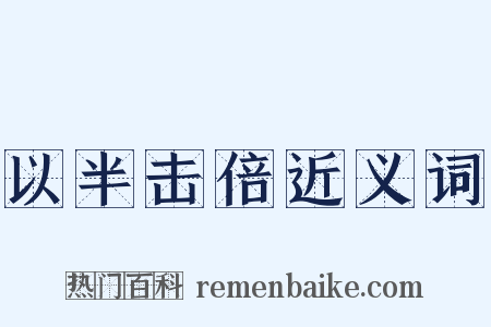 以半击倍近义词是什么意思的图片